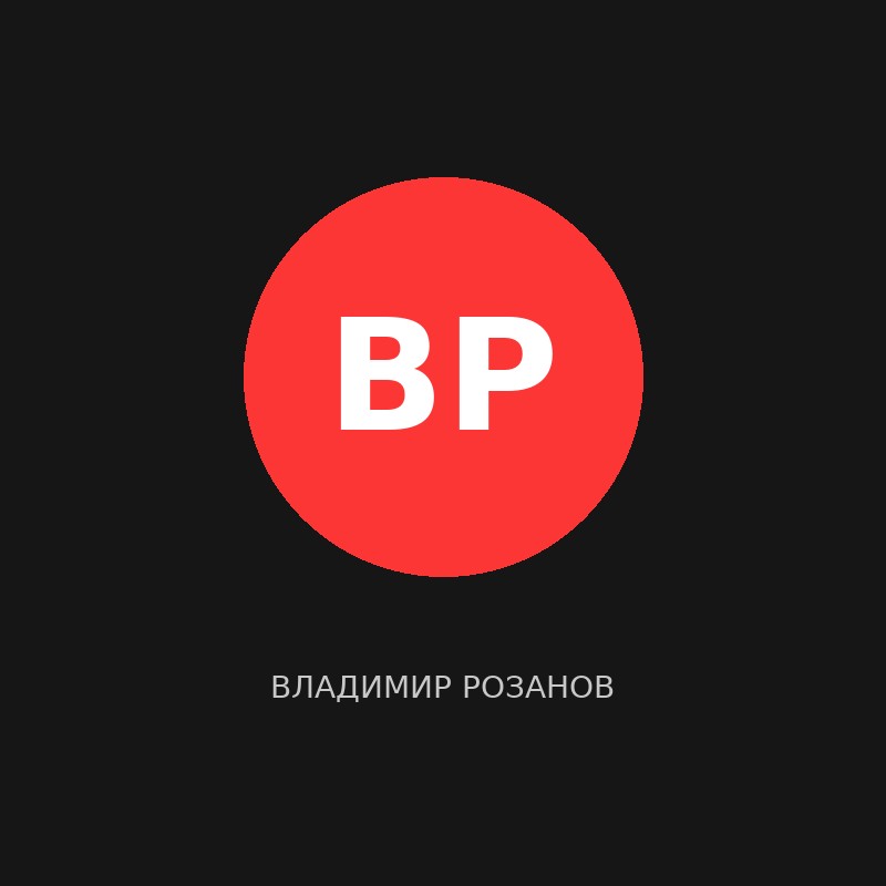 Владимир Розанов